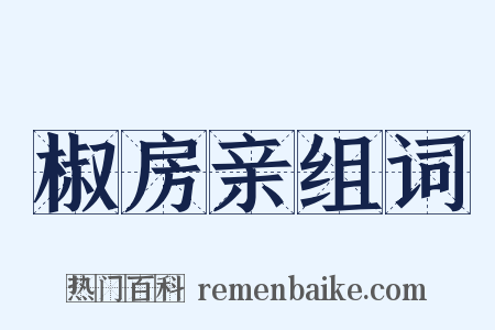 椒房亲组词是什么意思的图片